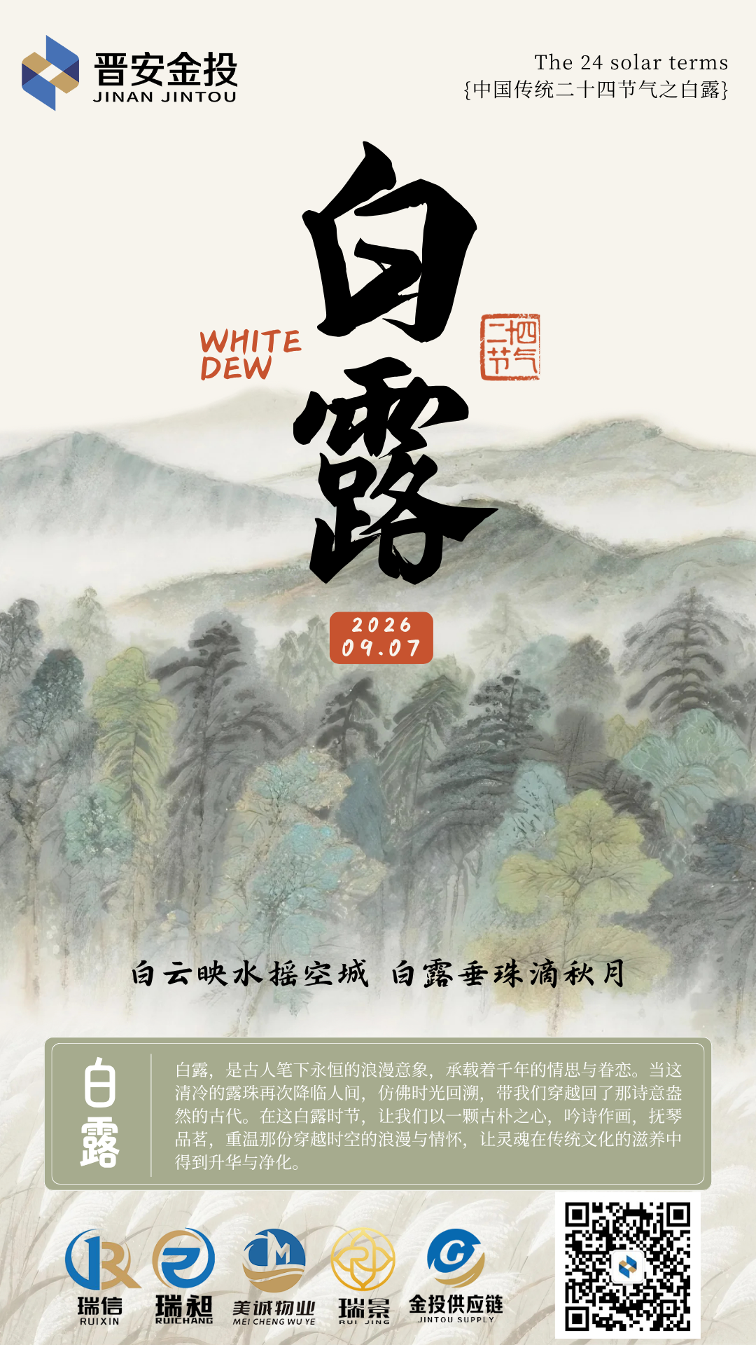 墨绿插画二十四节气白露宣传手机海报.png